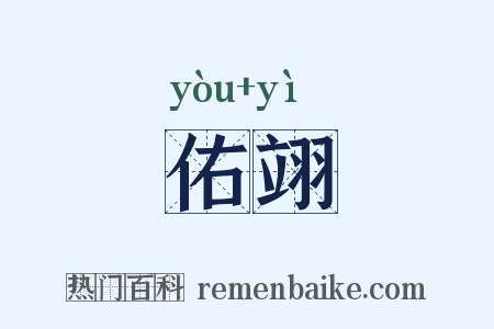 佑翊是什么意思的图片